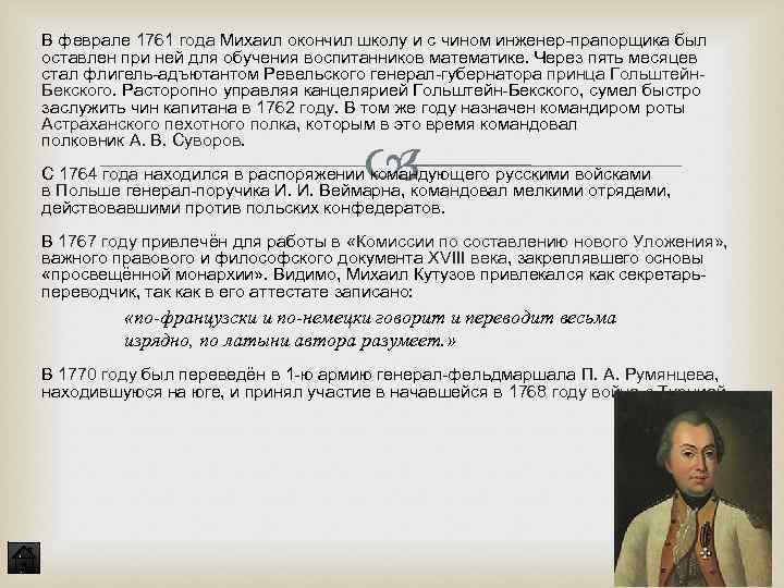В феврале 1761 года Михаил окончил школу и с чином инженер-прапорщика был оставлен при