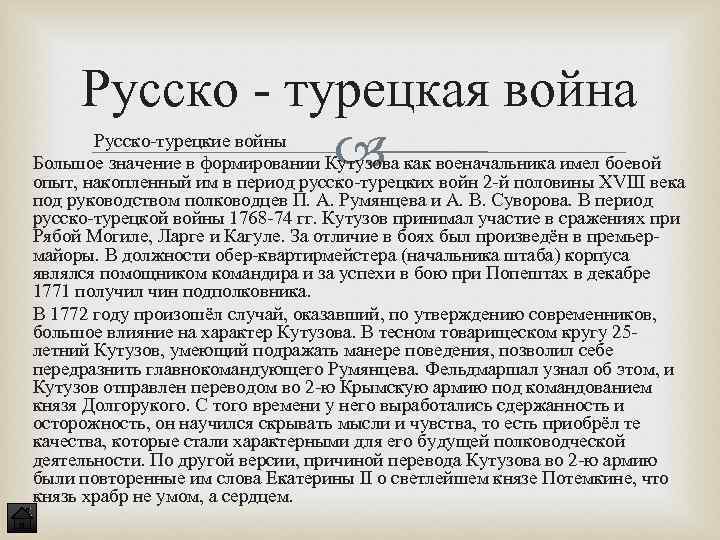 Русско - турецкая война Русско-турецкие войны Большое значение в формировании Кутузова как военачальника имел
