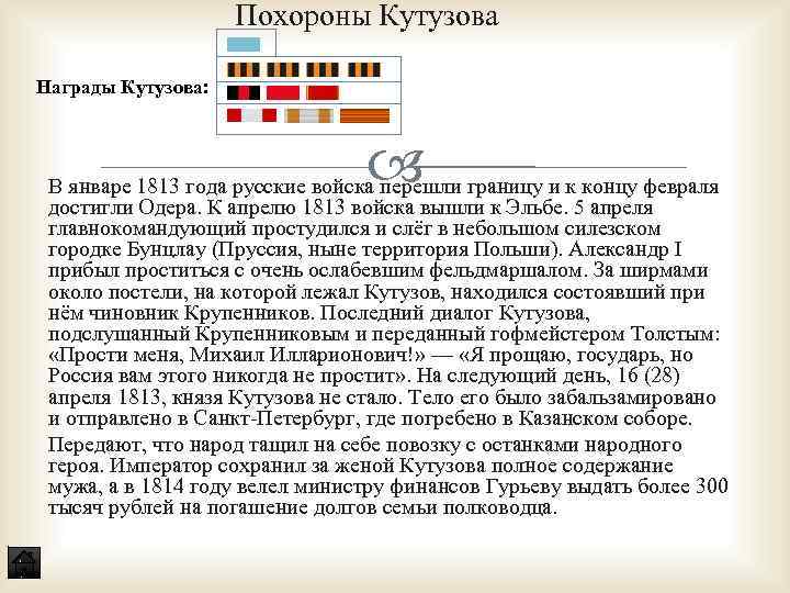 Похороны Кутузова Награды Кутузова: В январе 1813 года русские войска перешли границу и к