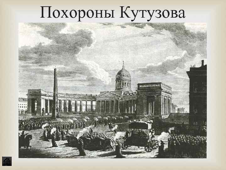 Похороны Кутузова 