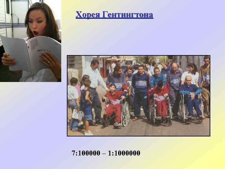 Хорея Гентингтона 7: 100000 – 1: 1000000 