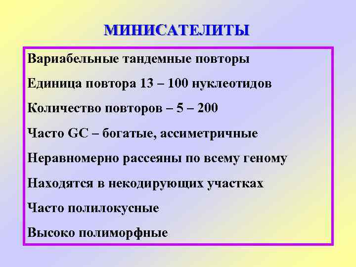 МИНИСАТЕЛИТЫ Вариабельные тандемные повторы Единица повтора 13 – 100 нуклеотидов Количество повторов – 5