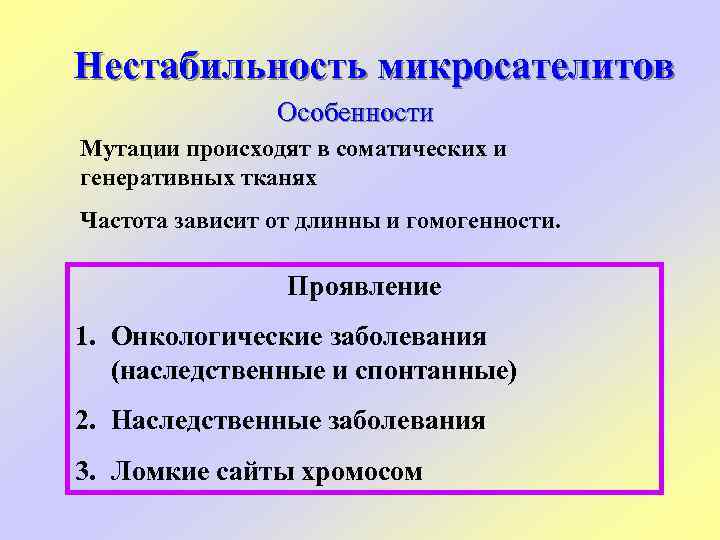 Нестабильность микросателитов Особенности Мутации происходят в соматических и генеративных тканях Частота зависит от длинны