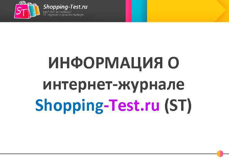ИНФОРМАЦИЯ О интернет-журнале Shopping-Test. ru (ST) 