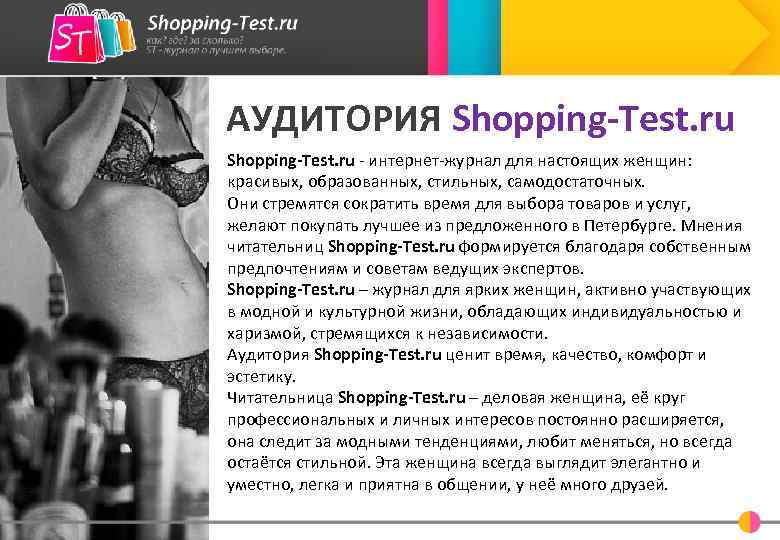 АУДИТОРИЯ Shopping-Test. ru - интернет-журнал для настоящих женщин: красивых, образованных, стильных, самодостаточных. Они стремятся