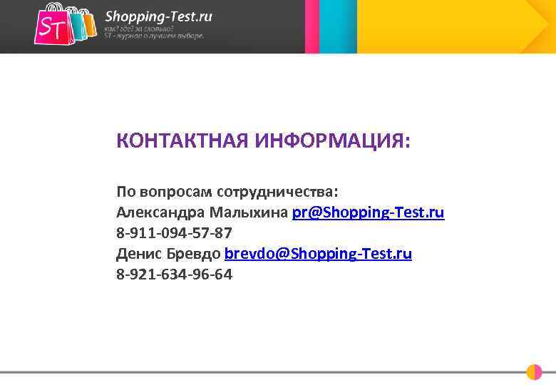 КОНТАКТНАЯ ИНФОРМАЦИЯ: По вопросам сотрудничества: Александра Малыхина pr@Shopping-Test. ru 8 -911 -094 -57 -87