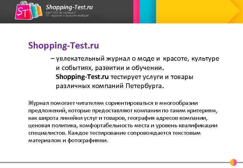 Shopping-Test. ru – увлекательный журнал о моде и красоте, культуре и событиях, развитии и