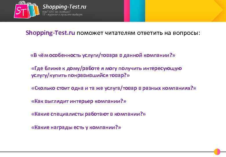 Shopping-Test. ru поможет читателям ответить на вопросы: «В чём особенность услуги/товара в данной компании?