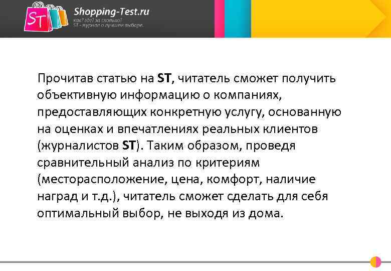 Прочитав статью на ST, читатель сможет получить объективную информацию о компаниях, предоставляющих конкретную услугу,
