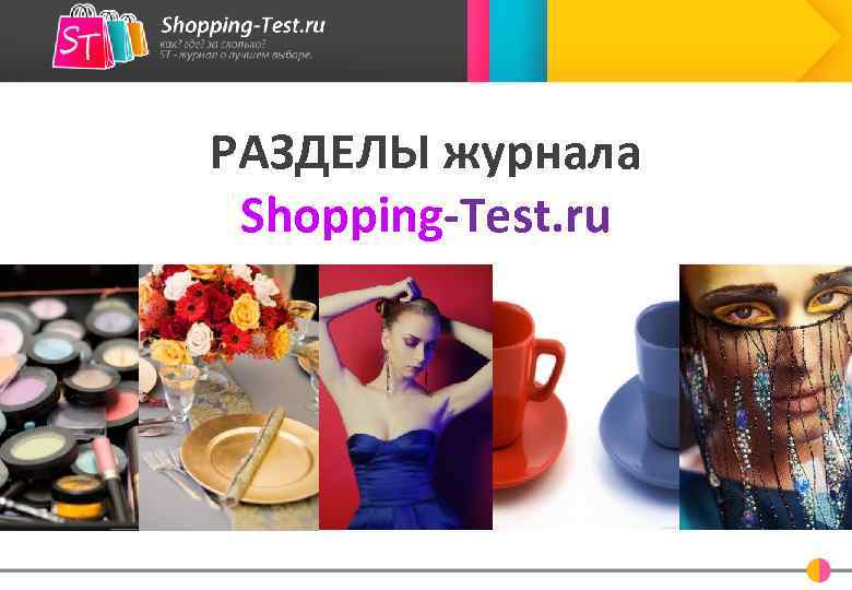 РАЗДЕЛЫ журнала Shopping-Test. ru 