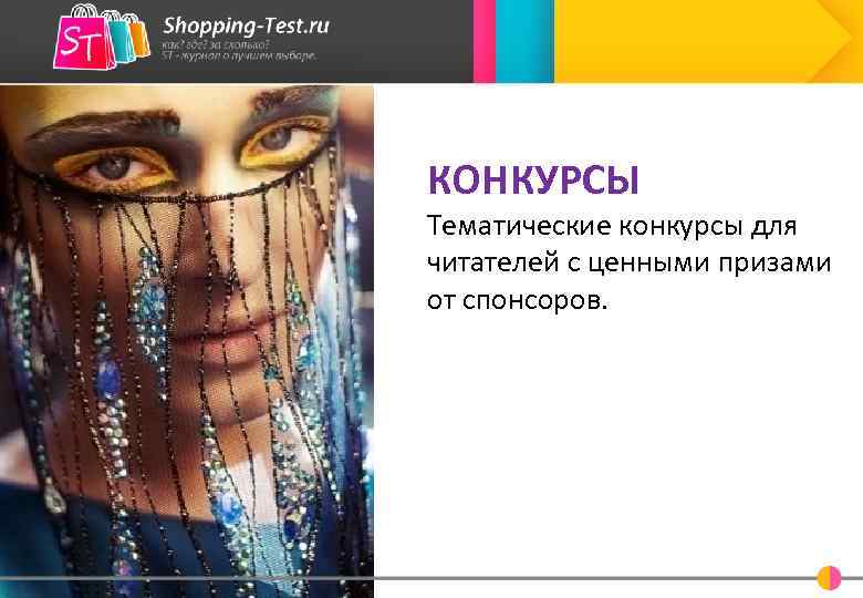 КОНКУРСЫ Тематические конкурсы для читателей с ценными призами от спонсоров. 