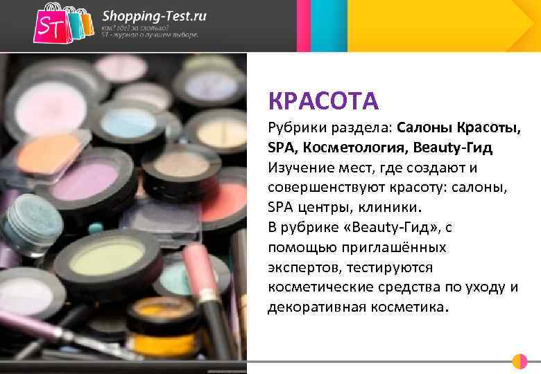 КРАСОТА Рубрики раздела: Салоны Красоты, SPA, Косметология, Beauty-Гид Изучение мест, где создают и совершенствуют