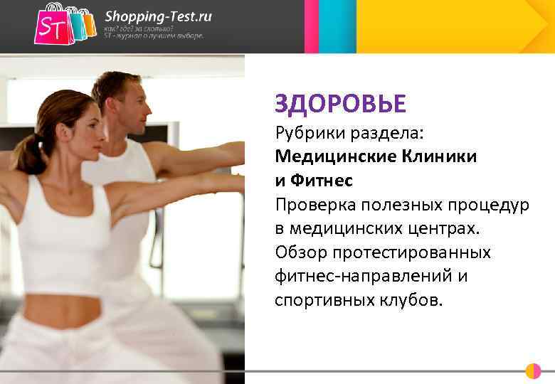 ЗДОРОВЬЕ Рубрики раздела: Медицинские Клиники и Фитнес Проверка полезных процедур в медицинских центрах. Обзор