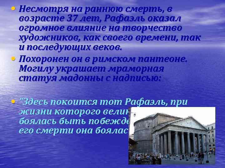  • Несмотря на раннюю смерть, в возрасте 37 лет, Рафаэль оказал огромное влияние