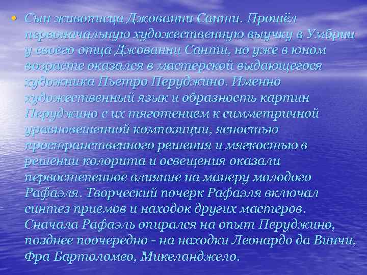  • Сын живописца Джованни Санти. Прошёл первоначальную художественную выучку в Умбрии у своего