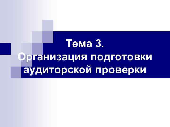 Тема 3. Организация подготовки аудиторской проверки 