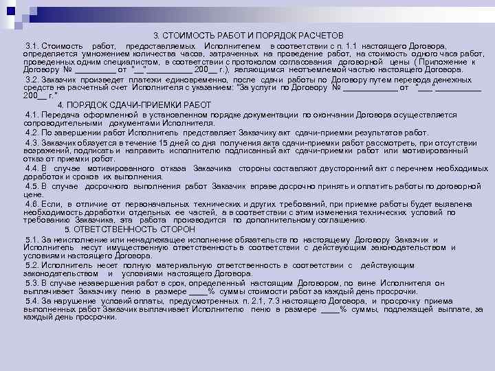 3. СТОИМОСТЬ РАБОТ И ПОРЯДОК РАСЧЕТОВ 3. 1. Стоимость работ, предоставляемых Исполнителем в соответствии