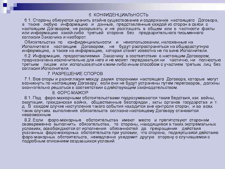 6. КОНФИДЕНЦИАЛЬНОСТЬ 6. 1. Стороны обязуются хранить втайне существование и содержание настоящего Договора, а