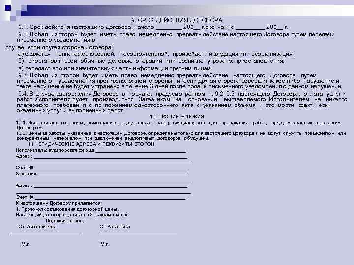 В указанное в договоре место. Срок действия договора. Срок действия договора в договоре. Срок действия договора образец. Срок действия настоящего договора.