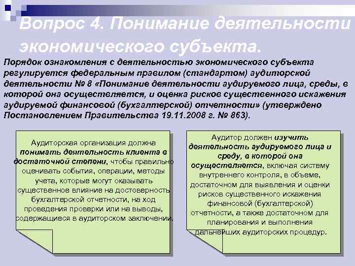 Понять деятельность. Необходимость контроля деятельности экономического субъекта. Организация деятельности экономического субъекта кратко. Ознакомление с финансовыми результатами экономического субъекта. Хозяйственных субъектов осуществляется.