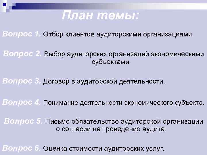 План темы: Вопрос 1. Отбор клиентов аудиторскими организациями. Вопрос 2. Выбор аудиторских организаций экономическими