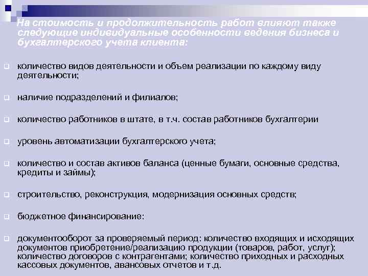 На стоимость и продолжительность работ влияют также следующие индивидуальные особенности ведения бизнеса и бухгалтерского