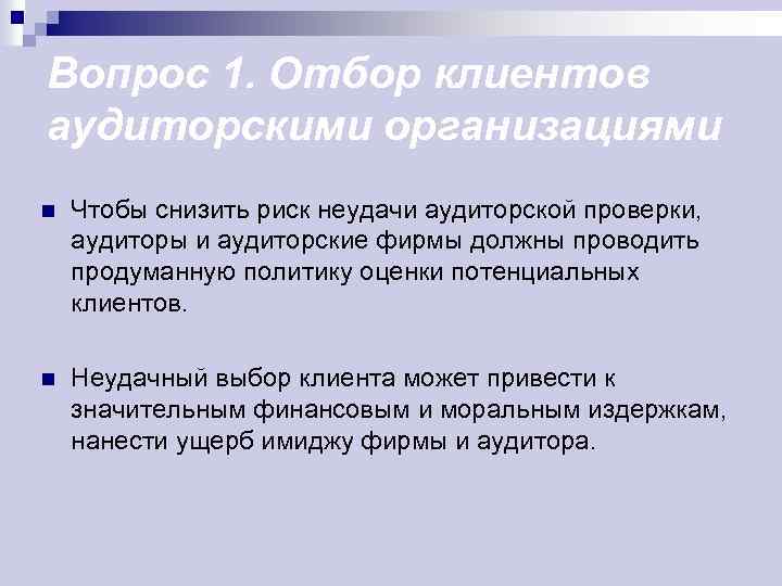 Вопрос 1. Отбор клиентов аудиторскими организациями n Чтобы снизить риск неудачи аудиторской проверки, аудиторы