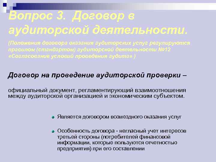 Вопрос 3. Договор в аудиторской деятельности. (Положения договора оказания аудиторских услуг регулируются правилом (стандартом)