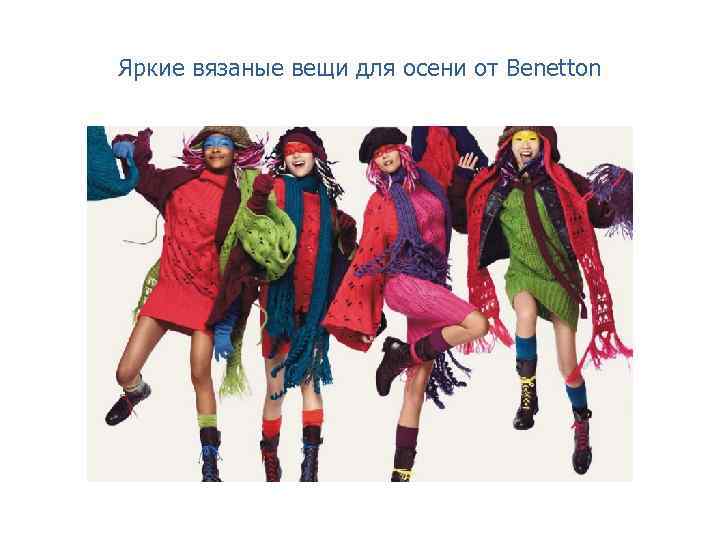 Яркие вязаные вещи для осени от Benetton 