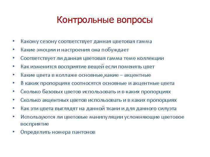 Контрольные вопросы Какому сезону соответствует данная цветовая гамма Какие эмоции и настроения она побуждает