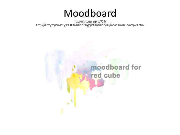 Moodboard http: //diztorg. ru/pro/725/ http: //intrographicdesign 3000 fall 2012. blogspot. ru/2012/09/mood-board-examples. html 