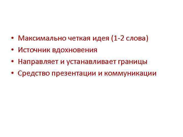  • • Максимально четкая идея (1 -2 слова) Источник вдохновения Направляет и устанавливает