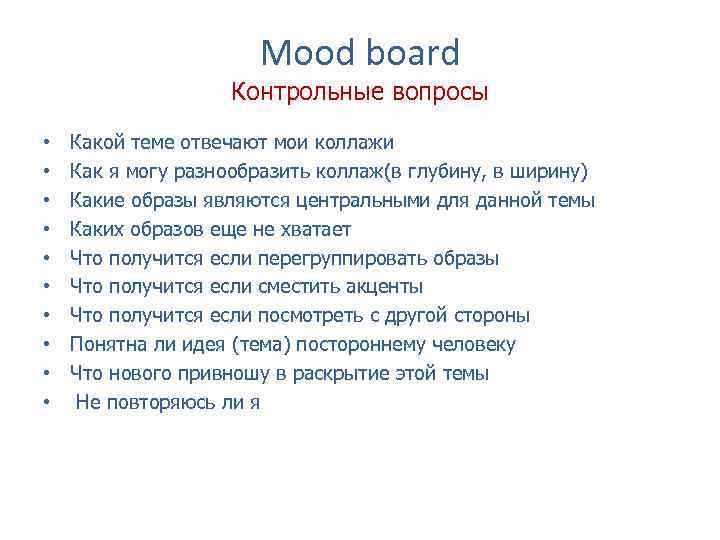 Mood board Контрольные вопросы • • • Какой теме отвечают мои коллажи Как я