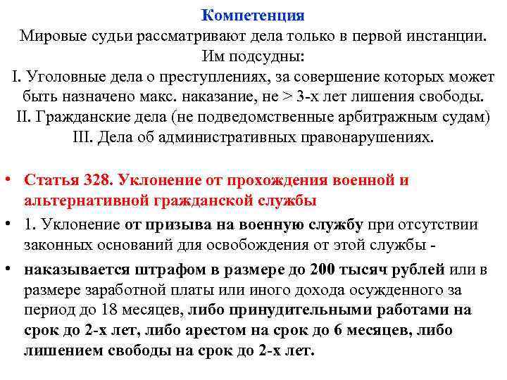 Компетенция Мировые судьи рассматривают дела только в первой инстанции. Им подсудны: I. Уголовные дела