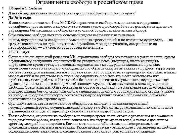 Ограничение свободы в российском праве • • • Общие положения Данный вид наказания является