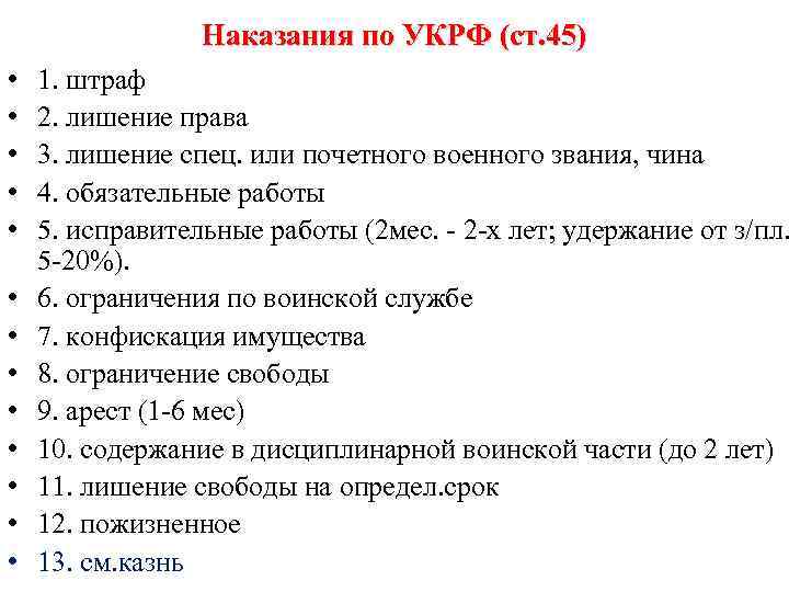 Статью 45. Статья 45 УК РФ. Уголовный кодекс РФ статья 45. Что означает статья 45 УК РФ. Классификация наказаний статья 45 УК.