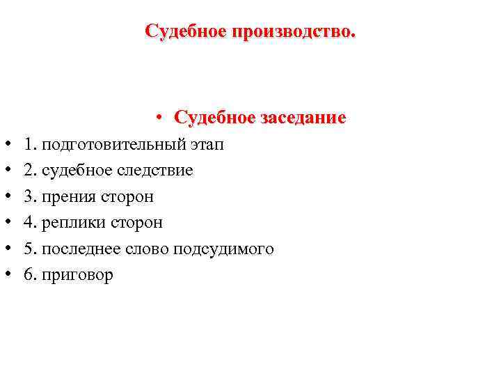 Судебное производство. • Судебное заседание • • • 1. подготовительный этап 2. судебное следствие