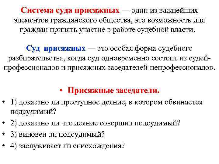 Система суда присяжных — один из важнейших присяжных элементов гражданского общества, это возможность для