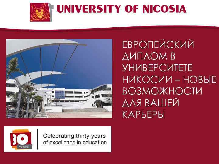 ЕВРОПЕЙСКИЙ ДИПЛОМ В УНИВЕРСИТЕТЕ НИКОСИИ – НОВЫЕ ВОЗМОЖНОСТИ ДЛЯ ВАШЕЙ КАРЬЕРЫ 
