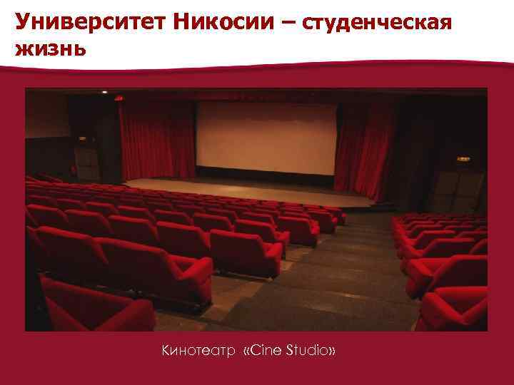 Университет Никосии – студенческая жизнь Кинотеатр «Cine Studio» 