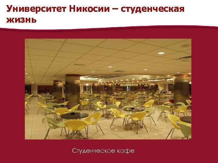 Университет Никосии – студенческая жизнь Студенческое кафе 