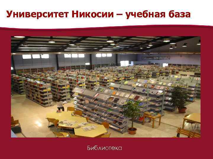 Университет Никосии – учебная база Библиотека 
