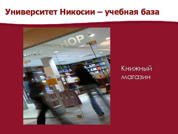 Университет Никосии – учебная база Книжный магазин 