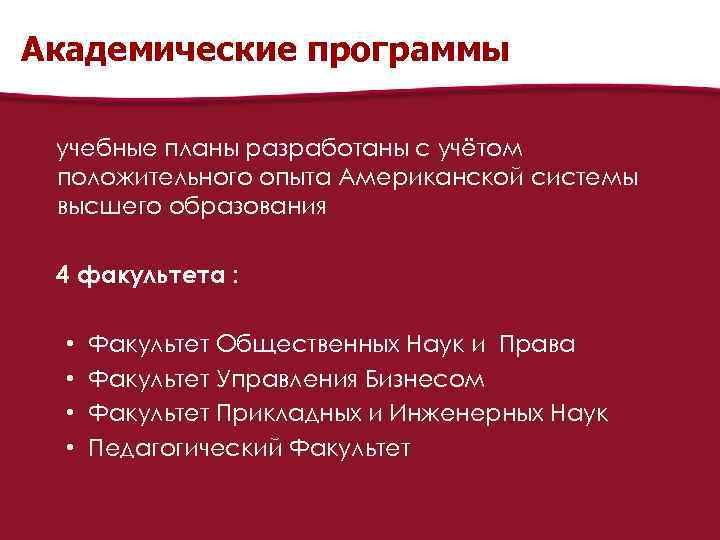 Академические программы учебные планы разработаны с учётом положительного опыта Американской системы высшего образования 4