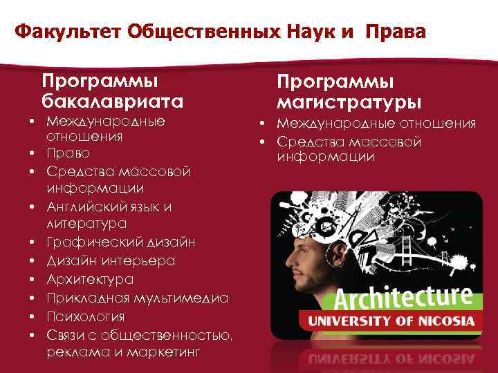 Факультет Общественных Наук и Права Программы бакалавриата • Международные отношения • Право • Средства