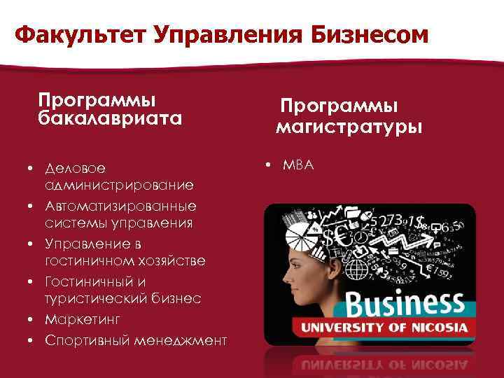 Факультет Управления Бизнесом Программы бакалавриата • Деловое администрирование • Автоматизированные системы управления • Управление