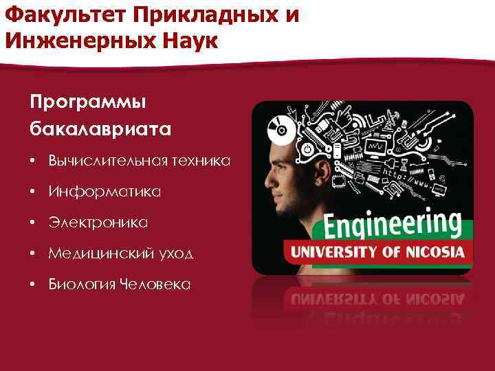 Факультет Прикладных и Инженерных Наук Программы бакалавриата • Вычислительная техника • Информатика • Электроника