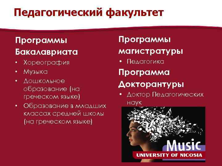 Педагогический факультет Программы Бакалавриата Программы магистратуры • Хореография • Музыка • Дошкольное образование (на