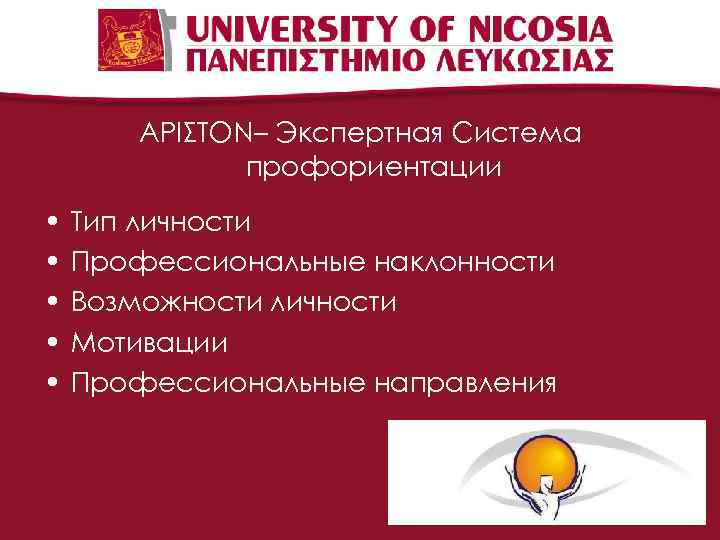 ΑΡΙΣΤΟΝ– Экспертная Система профориентации • • • Тип личности Профессиональные наклонности Возможности личности Мотивации