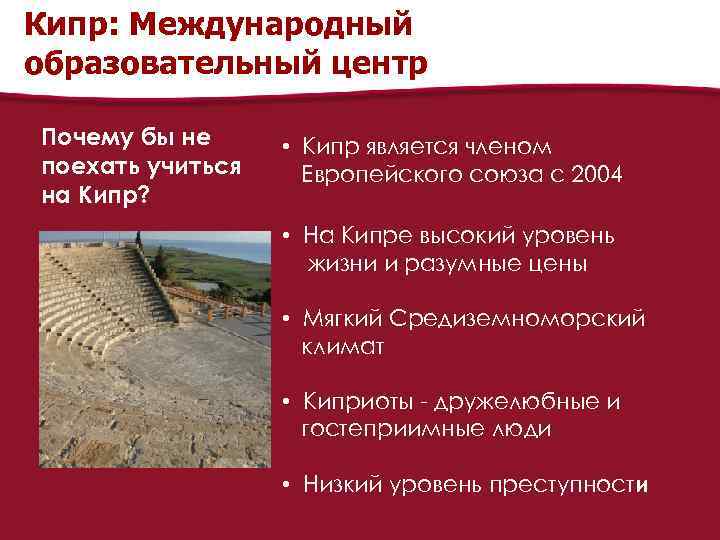 Кипр: Международный образовательный центр Почему бы не поехать учиться на Кипр? • Кипр является